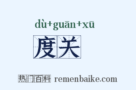 度关繻是什么意思的图片